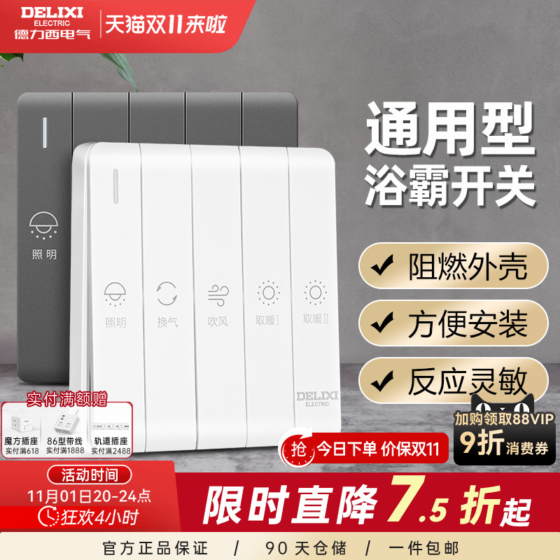 浴室卫生间浴霸开关德力西