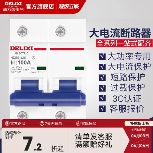 德力西断路器大电流大功率家用过载电闸1P2P3P 100A空气开关 空开 - 封面