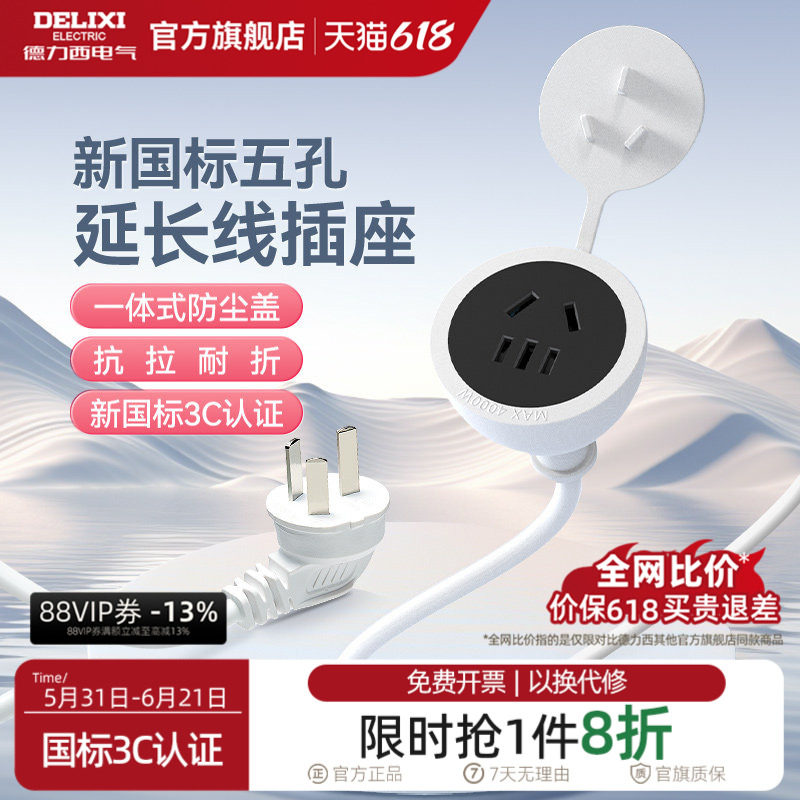 德力西延长线插座电源五孔插头冰箱接线板空调电动车充电家用插排