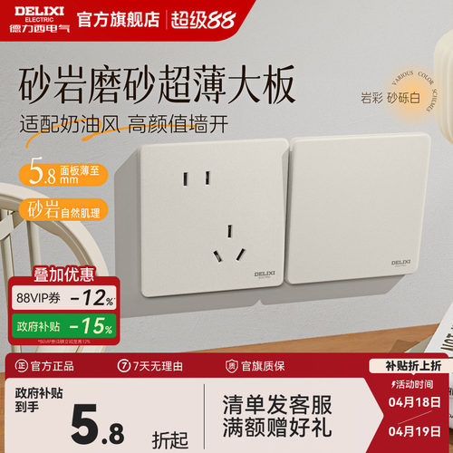 德力西岩彩超薄磨砂面板砂砾白