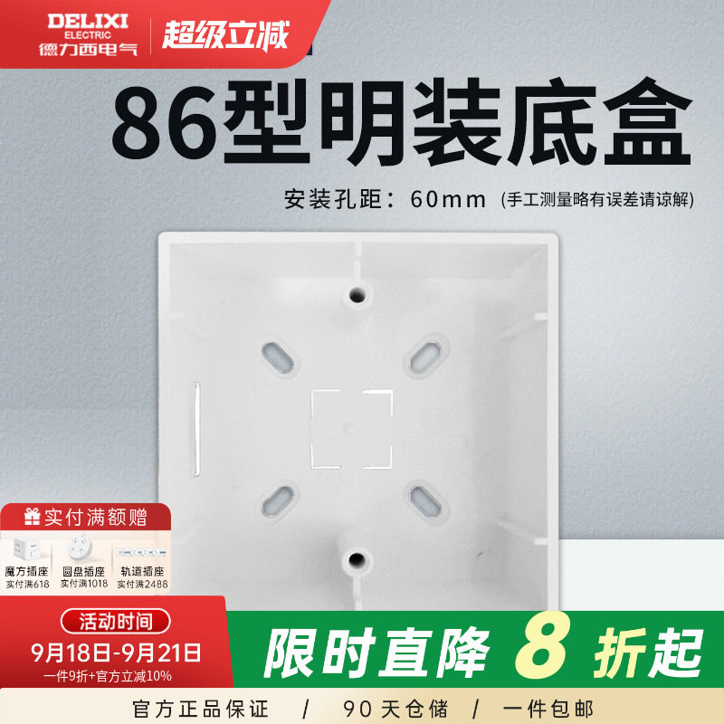 德力西明装开关插座面板底盒明盒线盒通用86型墙壁电源线槽接线盒