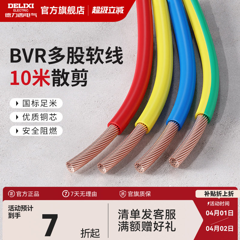 德力西BVR电线电缆2.5国标铜芯家用4/6/10平方多股软线家