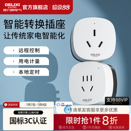 德力西米家直连WIFI空调智能插座