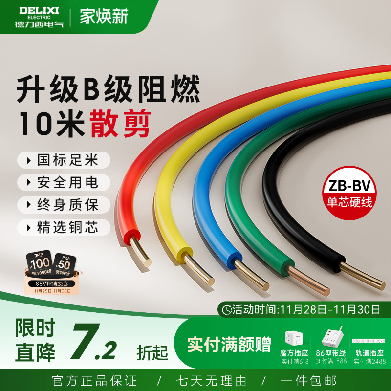 德力西纯铜国标B级阻燃BV单芯线