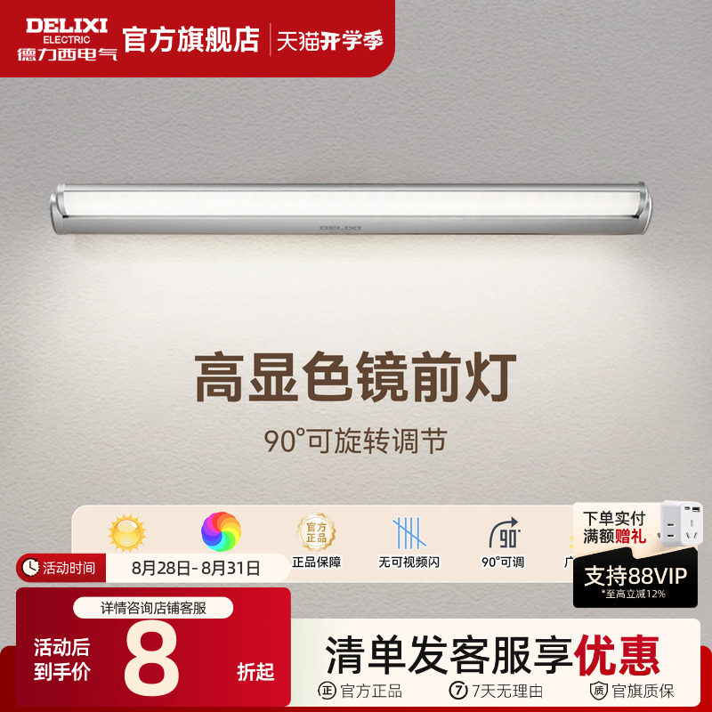 德力西LED镜前灯卫生间化妆镜灯