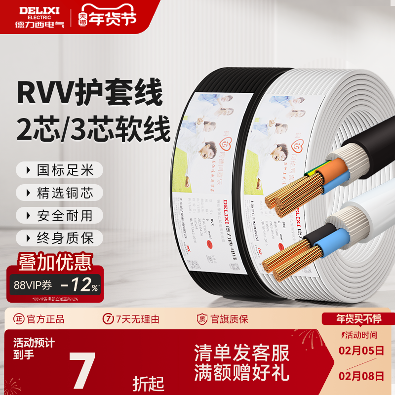 德力西RVV国标铜芯电源软线家用电缆线2 3芯1.5 2.5 4