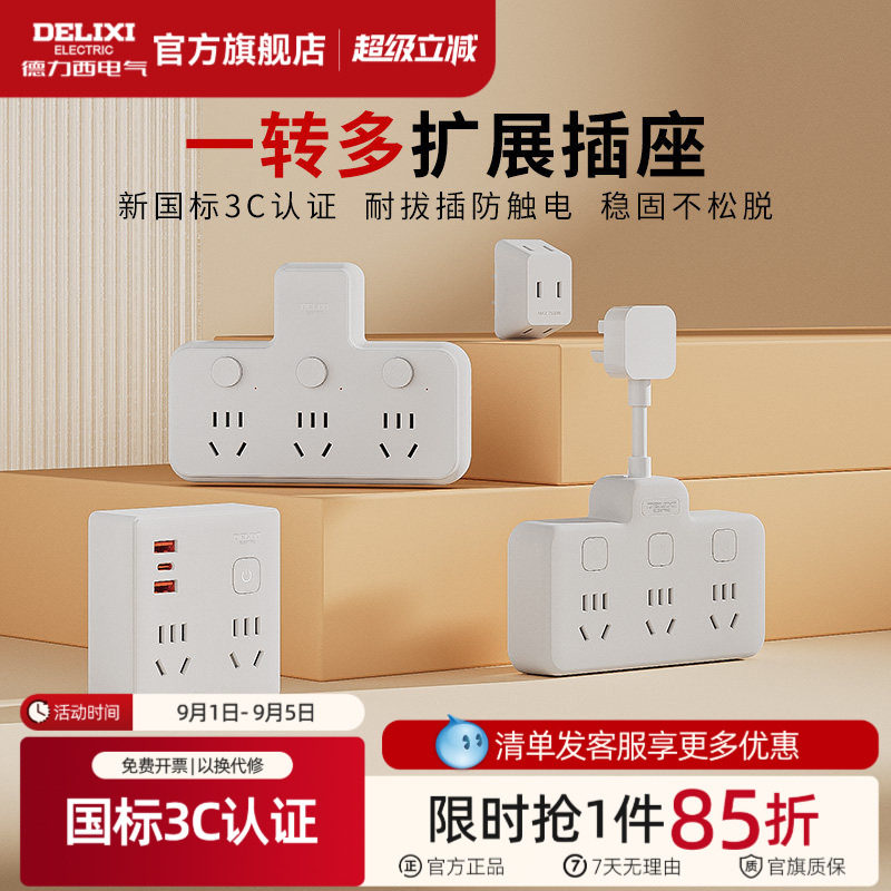 德力西插座扩展转换器一转多图片