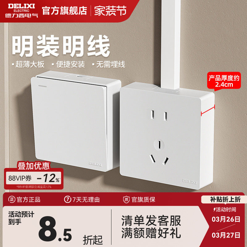 德力西明装开关超薄插座家用一开双控五孔电源插座面板多孔开关