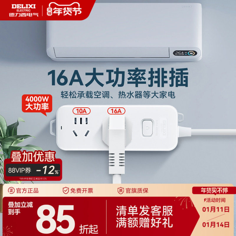 德力西插排大功率型插座空调专用插头4000W插排16a延长线插线板