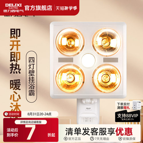 德力西壁挂式灯暖浴霸暖灯取暖器