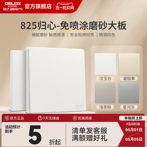 德力西哑光磨砂奶油风开关插座