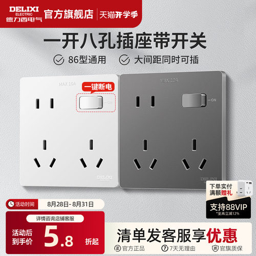 德力西一开八孔带开关插座十孔