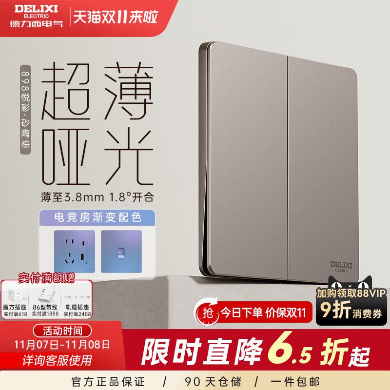 898pc超薄开关插座德力西