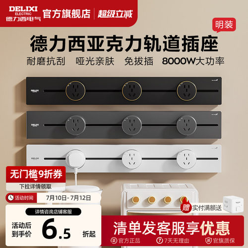 德力西可移动亚克力轨道插座