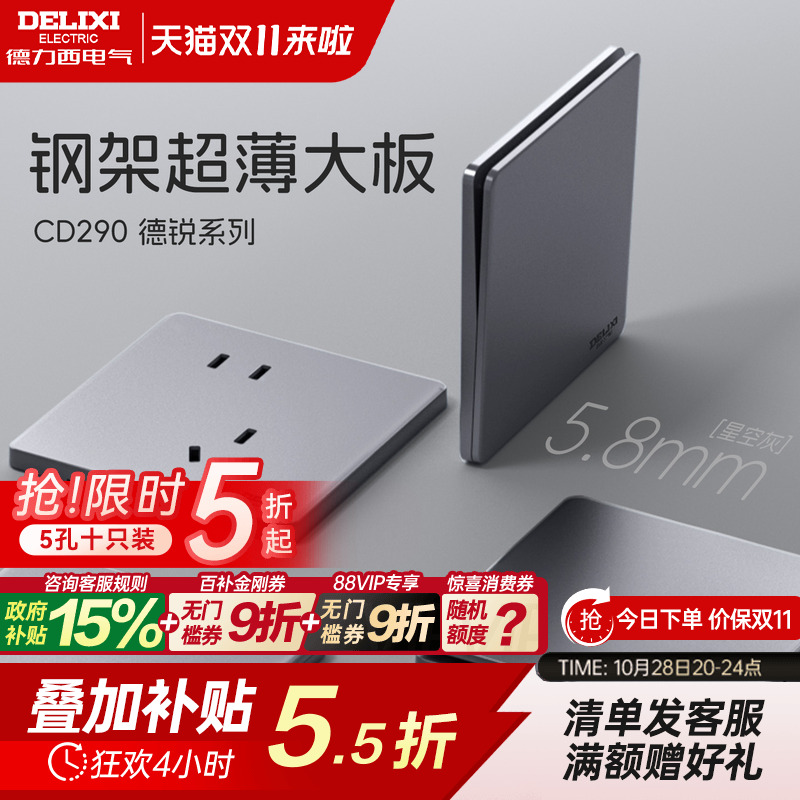 德力西钢架+5.8mm超薄开关插座