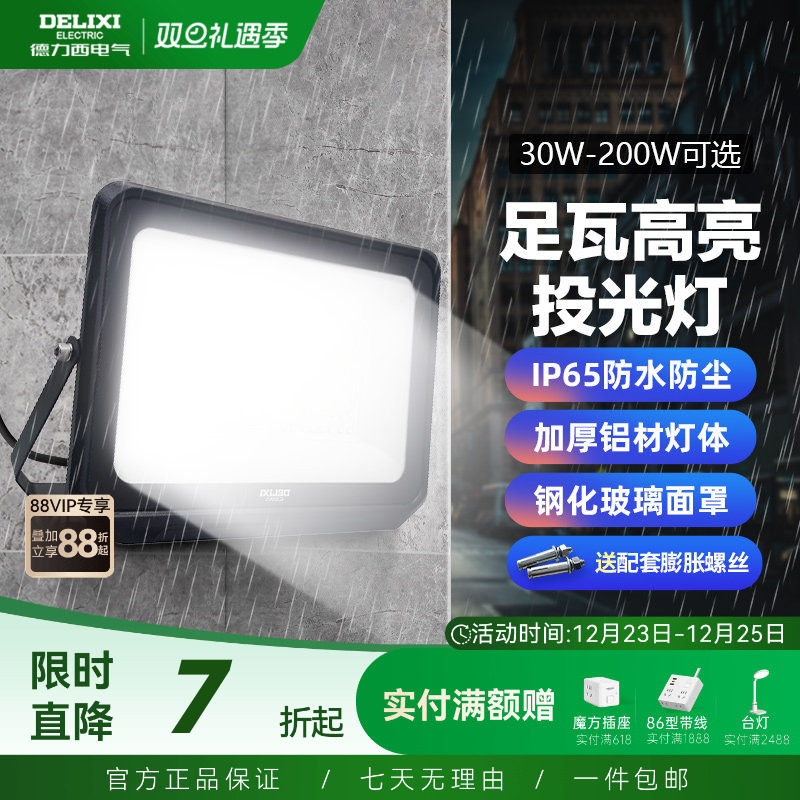 德力西led户外照明投光灯防雨水