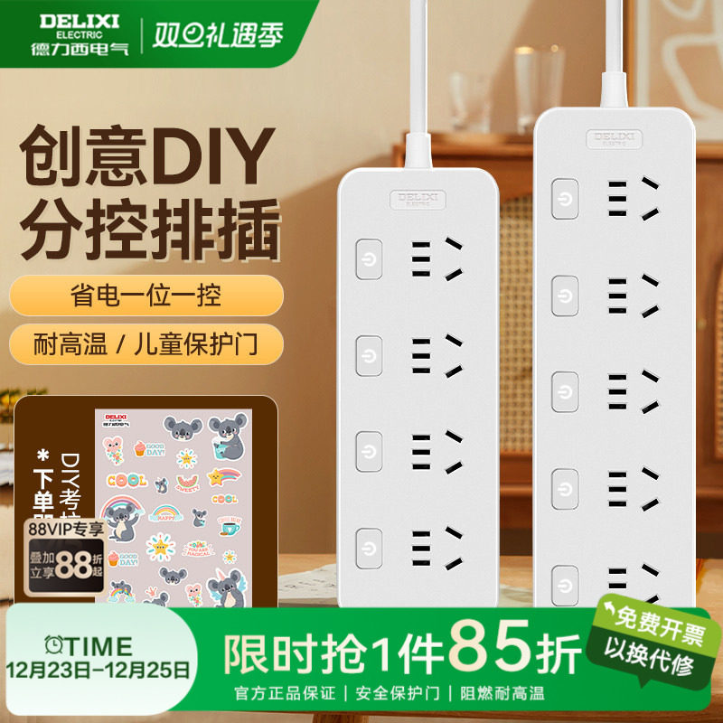 德力西插排插线板独立开关插座宿舍家用多插位插板带线官方旗舰店