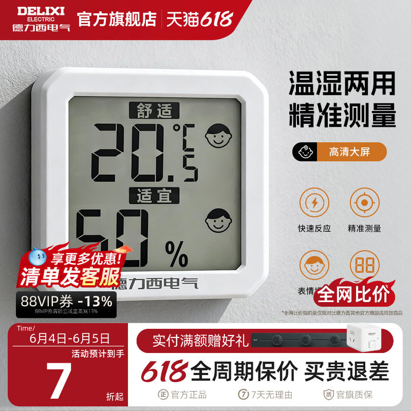德力西温湿度计室内家用房间冰箱精准显示器高颜值高精度婴儿房