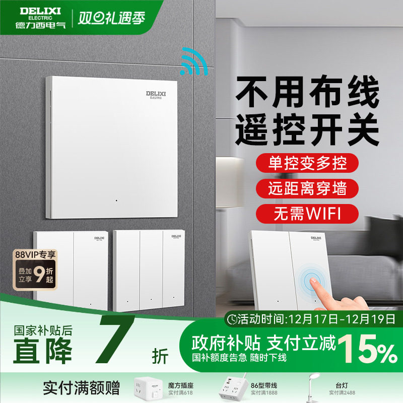 德力西无线遥控开关免布线安装