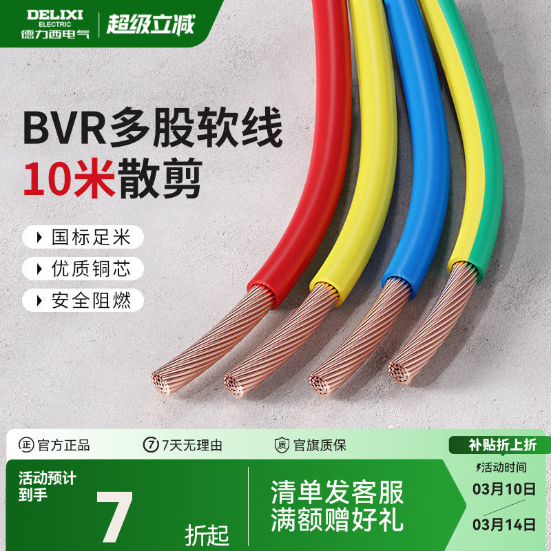 德力西BVR电线电缆2.5国标铜芯家用4/6/10平方多股软线家装专用