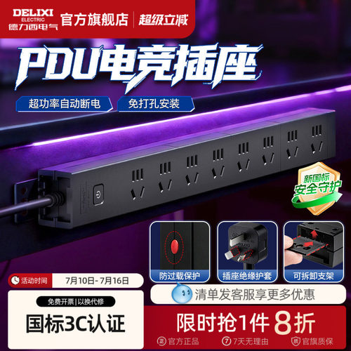 德力西PDU插排电竞桌面家用