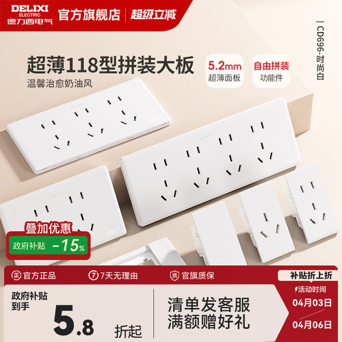 德力西超薄118型开关插