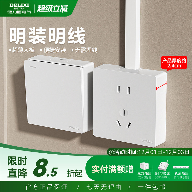 明装开关插座德力西五孔
