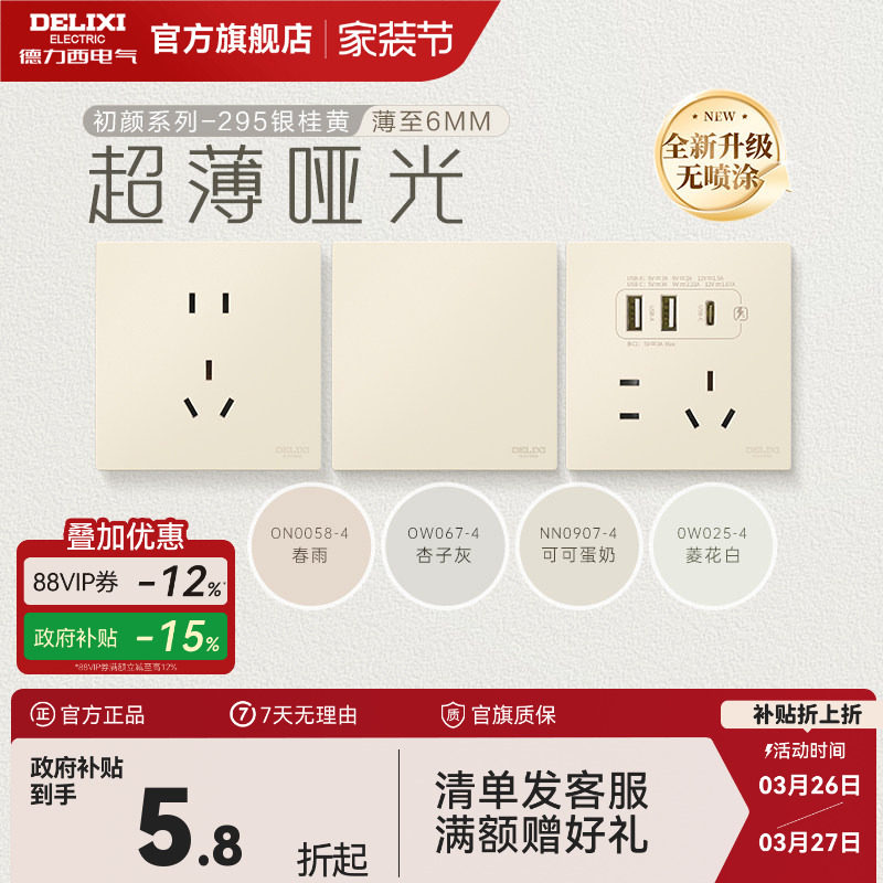 德力西官方旗舰店295超薄开关插座哑光五孔面板16A奶油风银桂黄
