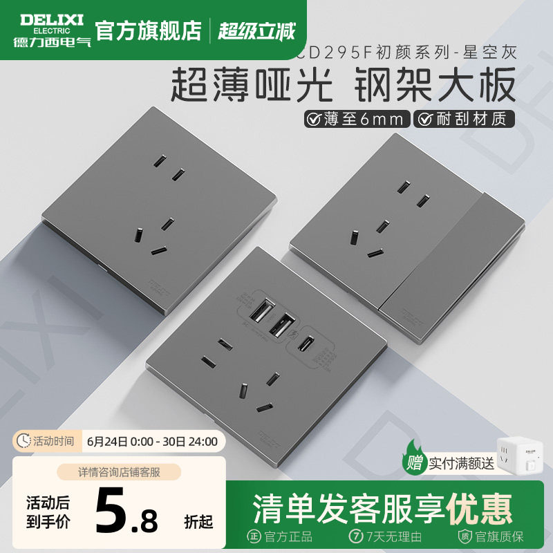 德力西官方旗舰店295超薄开关插座哑光五孔面板16A空调插座星空