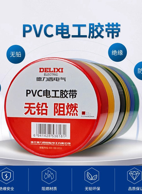 德力西电工胶布黑色耐高温绝缘电气电线胶带防水防潮防尘pvc11米