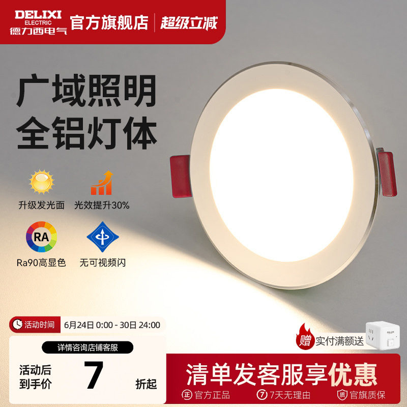 德力西筒灯led全铝筒灯嵌入式75mm家用内嵌式筒灯开孔射灯无主