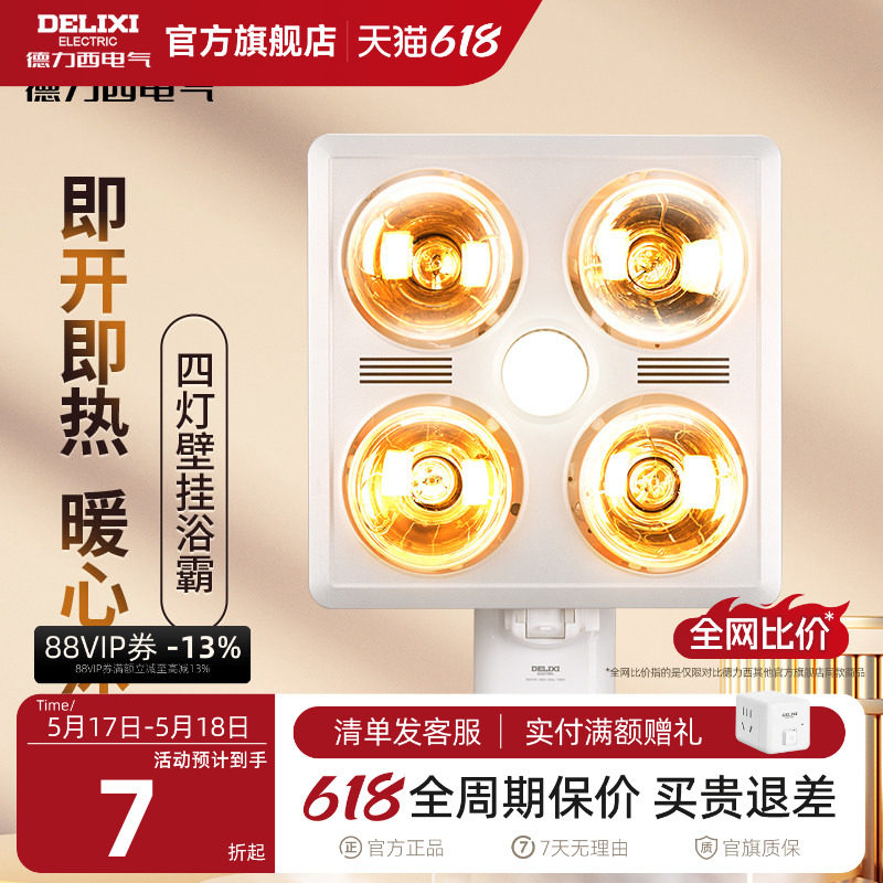 德力西壁挂式灯暖浴霸集成吊顶家用灯泡卫生间浴室取暖器家用暖灯