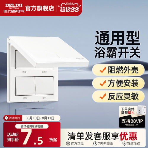 浴室卫生间浴霸开关德力西