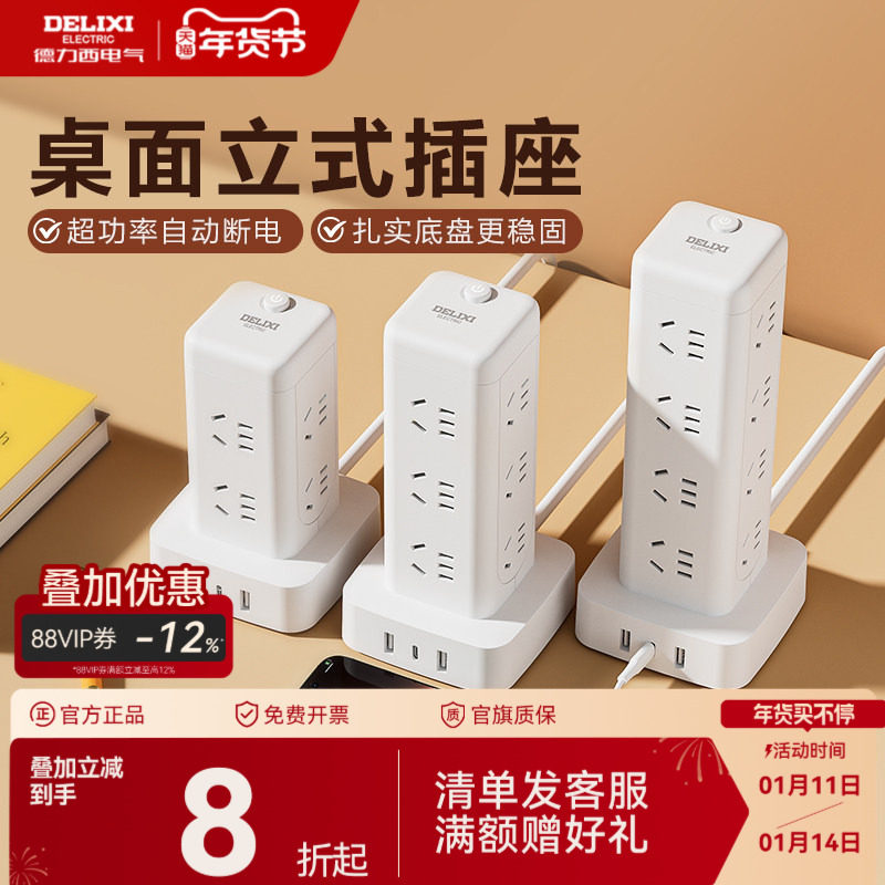 德力西插座立式插排立体塔式扩展插排多功能插板多孔多插位插线板