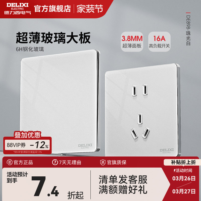 德力西超薄玻璃开关插座钢化面板一开五孔16A墙壁家用898白旗舰