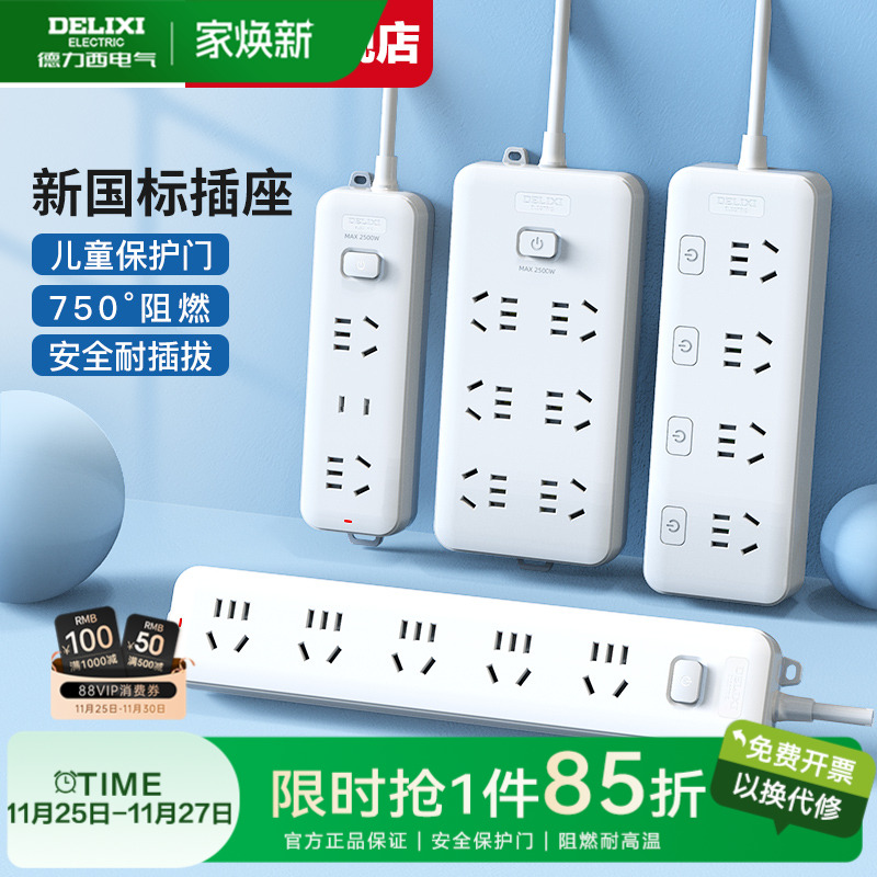 插线板家用插座德力西