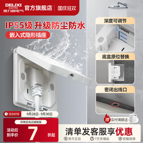 德力西IP55防水隐藏式插座