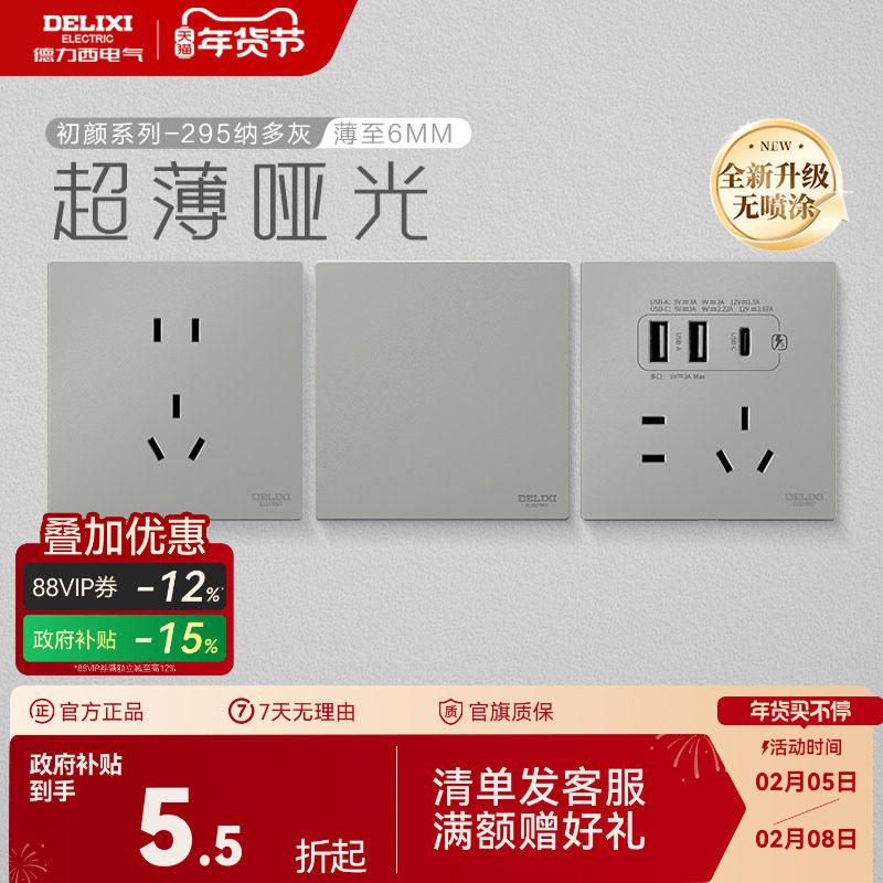 德力西官方旗舰店295超薄开关插座哑光五孔面板16A空调插座纳多