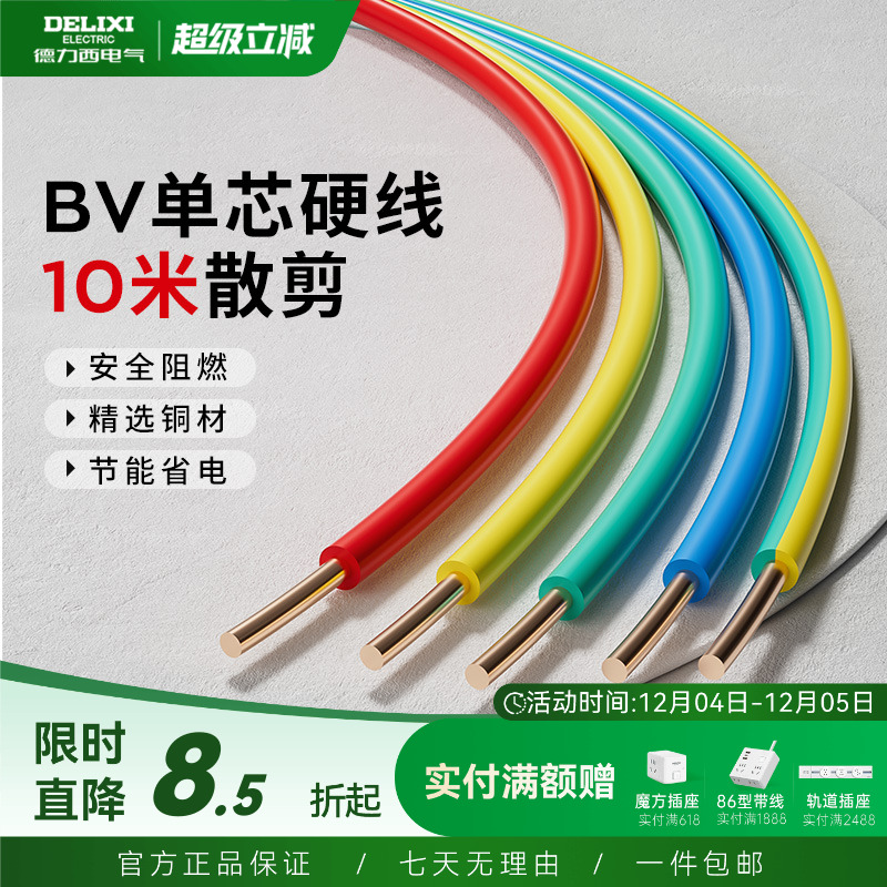 德力西电线家用bv2.5纯铜芯国标