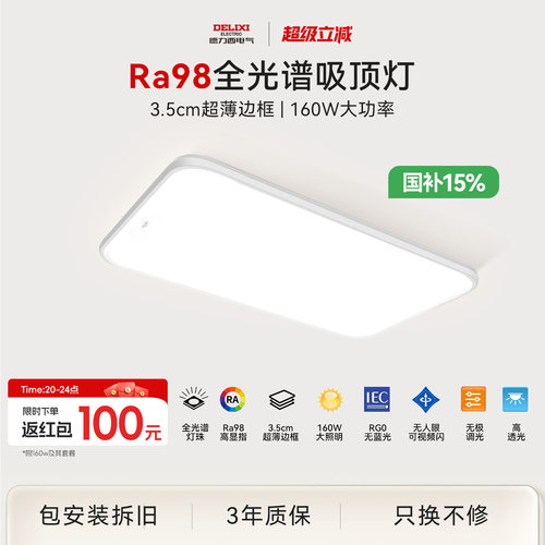 Ra98高显全光谱超薄边框设计160w客厅灯