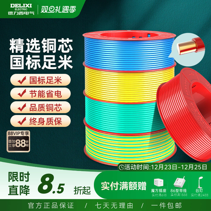 德力西电线bv单芯硬线2.5 4 6平方家装用铜线铜芯10国标电