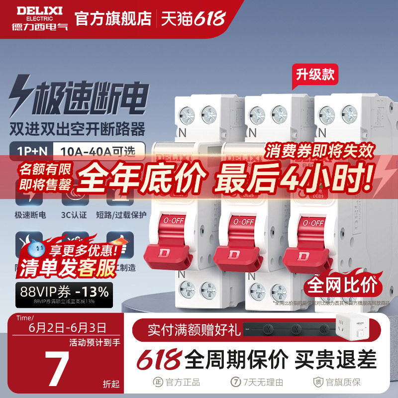 德力西断路器1P+N相线+中性线双进双出短路保护空开双线空气开关