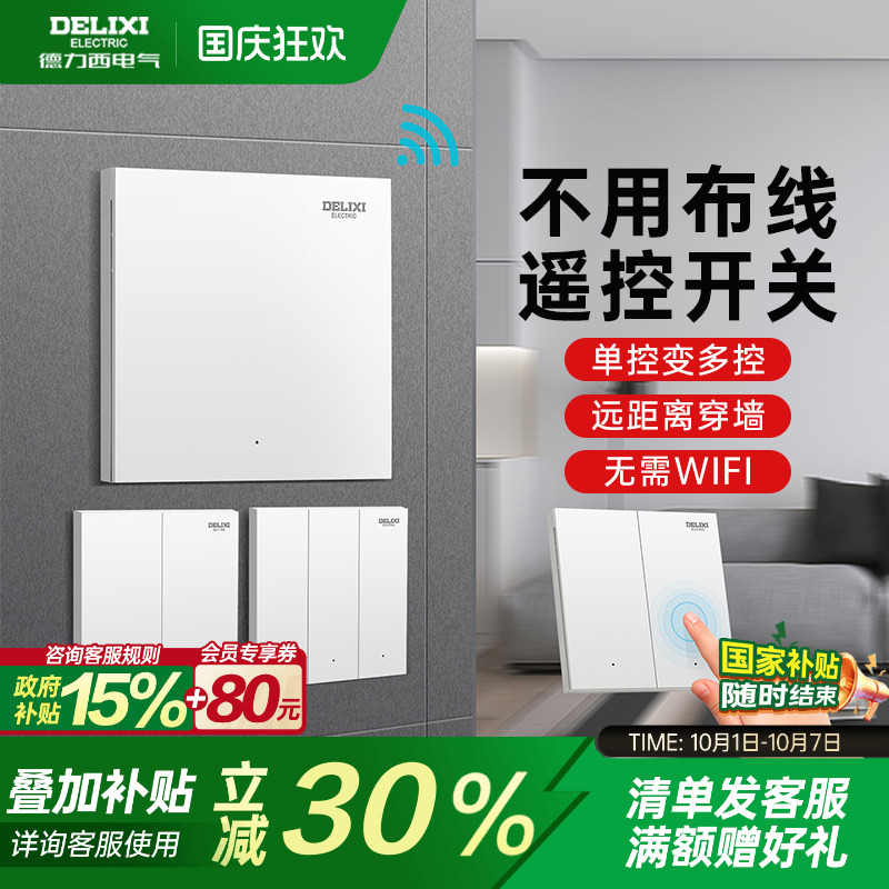 德力西无线遥控开关免布线安装