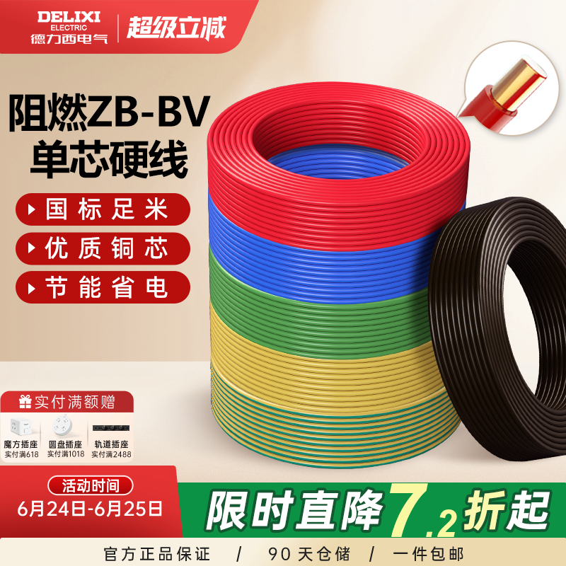 德力西电线B阻燃bv单芯硬线2.5 4 6平方家装用铜线铜芯10