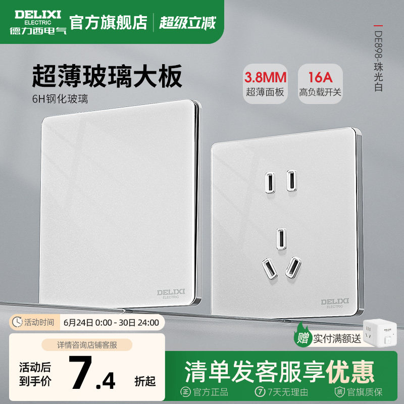 德力西超薄玻璃开关插座钢化面板一开五孔16A墙壁家用898白旗舰