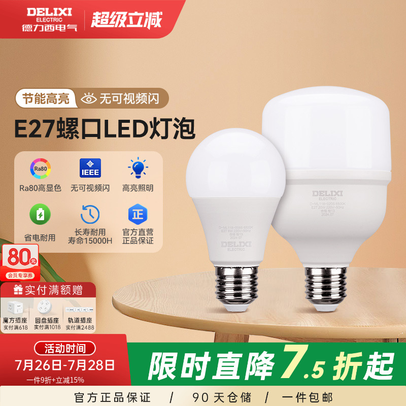 德力西led灯泡节能家用超亮e27大螺口球泡灯商用单灯光源5瓦超