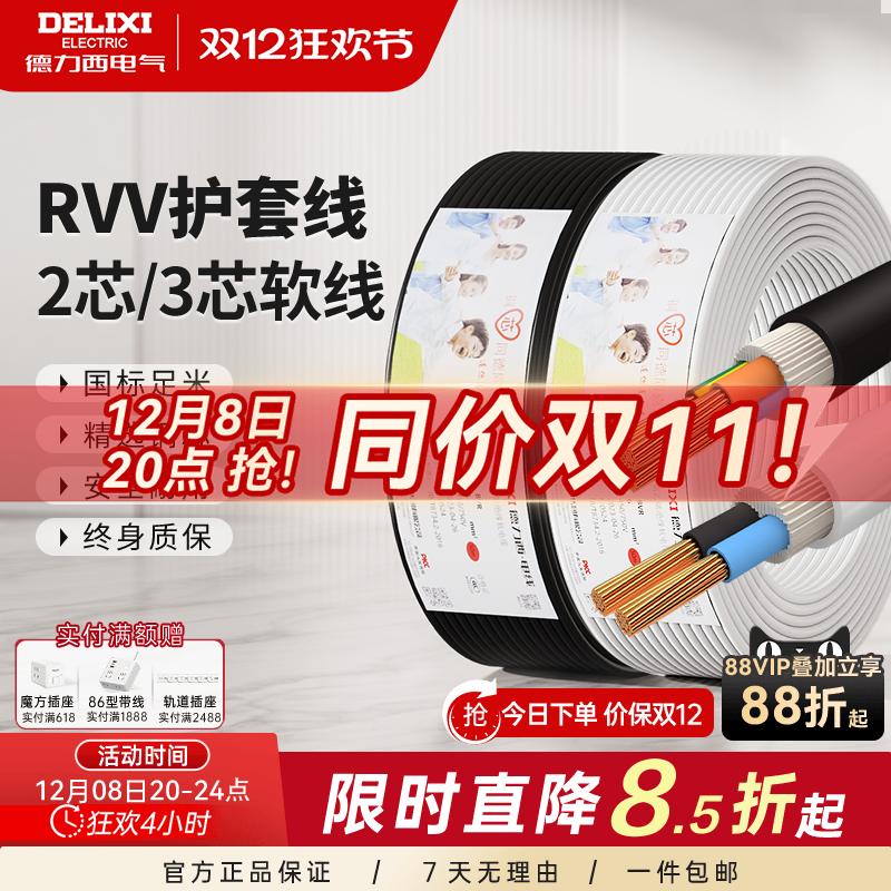 德力西纯铜芯rvv电线家用护套线