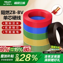 德力西电线B阻燃bv单芯硬线2.5 4 6平方家装用铜线铜芯10国标电缆