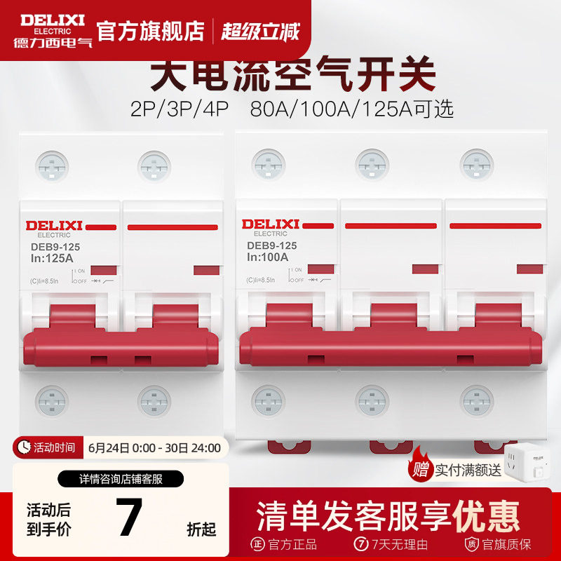 德力西断路器DEB9大电流大功率家用过载电闸空开2P3P100A