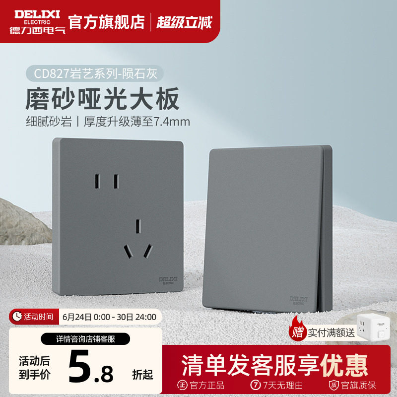 德力西旗舰店827开关插座哑光空调16A磨砂面板一开五孔暗装插座